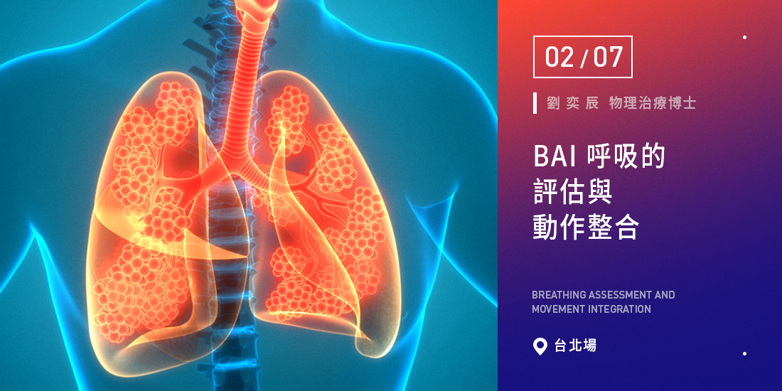 BAI 呼吸的評估與動作整合