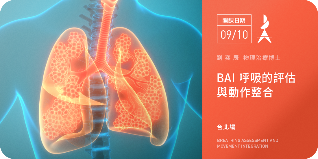 BAI 呼吸的評估與動作整合--台北場